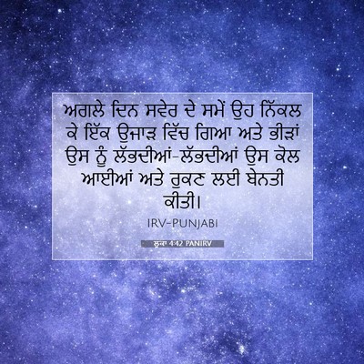 Picture 07 - ਲੂਕਾ 4:42 PANIRV - ਅਗਲੇ ਦਿਨ ਸਵੇਰ ਦੇ - Bible Verse Picture