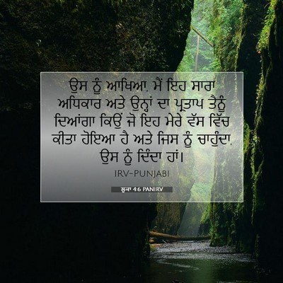 Picture 07 - ਲੂਕਾ 4:6 PANIRV - ਉਸ ਨੂੰ ਆਖਿਆ, ਮੈਂ ਇਹ - Bible Verse Picture