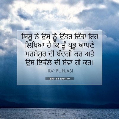 Picture 07 - ਲੂਕਾ 4:8 PANIRV - ਯਿਸੂ ਨੇ ਉਸ ਨੂੰ ਉੱਤਰ - Bible Verse Picture