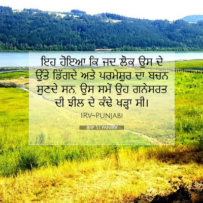 Picture 07 - ਲੂਕਾ 5:1 PANIRV - ਇਹ ਹੋਇਆ ਕਿ ਜਦ ਲੋਕ - Bible Verse Picture