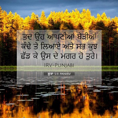 Picture 07 - ਲੂਕਾ 5:11 PANIRV - ਤਦ ਉਹ ਆਪਣੀਆਂ - Bible Verse Picture