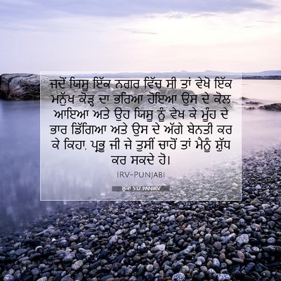 Picture 07 - ਲੂਕਾ 5:12 PANIRV - ਜਦੋਂ ਯਿਸੂ ਇੱਕ ਨਗਰ - Bible Verse Picture