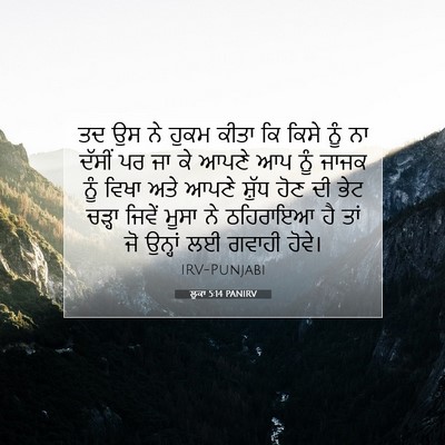 Picture 07 - ਲੂਕਾ 5:14 PANIRV - ਤਦ ਉਸ ਨੇ ਹੁਕਮ ਕੀਤਾ - Bible Verse Picture