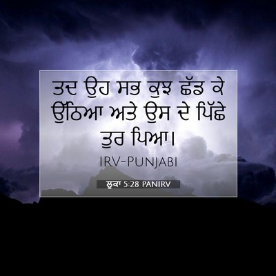 Picture 07 - ਲੂਕਾ 5:28 PANIRV - ਤਦ ਉਹ ਸਭ ਕੁਝ ਛੱਡ ਕੇ - Bible Verse Picture