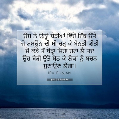 Picture 07 - ਲੂਕਾ 5:3 PANIRV - ਉਸ ਨੇ ਉਨ੍ਹਾਂ - Bible Verse Picture