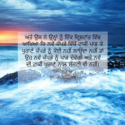 Picture 07 - ਲੂਕਾ 5:36 PANIRV - ਅਤੇ ਉਸ ਨੇ ਉਨ੍ਹਾਂ - Bible Verse Picture