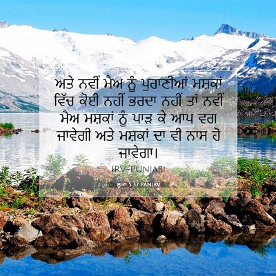 Picture 07 - ਲੂਕਾ 5:37 PANIRV - ਅਤੇ ਨਵੀਂ ਮੈਅ ਨੂੰ - Bible Verse Picture