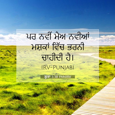 Picture 07 - ਲੂਕਾ 5:38 PANIRV - ਪਰ ਨਵੀਂ ਮੈਅ ਨਵੀਆਂ - Bible Verse Picture