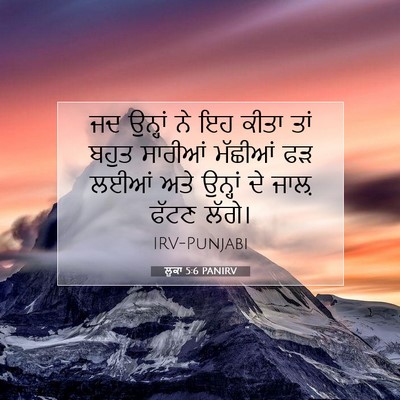 Picture 07 - ਲੂਕਾ 5:6 PANIRV - ਜਦ ਉਨ੍ਹਾਂ ਨੇ ਇਹ - Bible Verse Picture