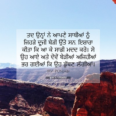 Picture 07 - ਲੂਕਾ 5:7 PANIRV - ਤਦ ਉਨ੍ਹਾਂ ਨੇ ਆਪਣੇ - Bible Verse Picture
