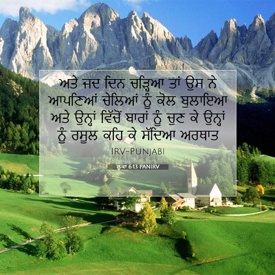 Picture 07 - ਲੂਕਾ 6:13 PANIRV - ਅਤੇ ਜਦ ਦਿਨ ਚੜ੍ਹਿਆ - Bible Verse Picture