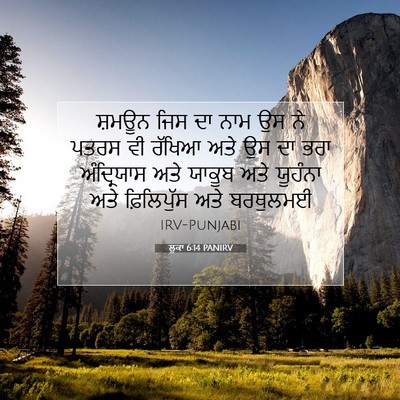 Picture 07 - ਲੂਕਾ 6:14 PANIRV - ਸ਼ਮਊਨ ਜਿਸ ਦਾ ਨਾਮ ਉਸ - Bible Verse Picture