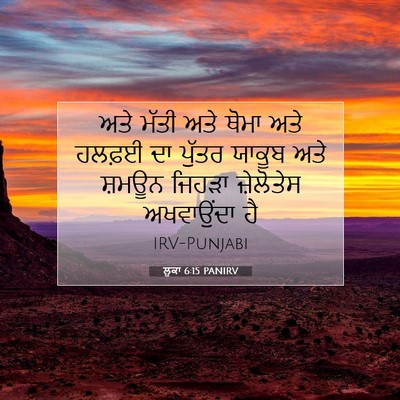 Picture 07 - ਲੂਕਾ 6:15 PANIRV - ਅਤੇ ਮੱਤੀ ਅਤੇ ਥੋਮਾ - Bible Verse Picture