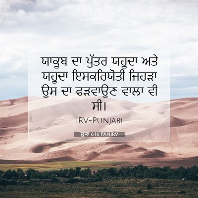 Picture 07 - ਲੂਕਾ 6:16 PANIRV - ਯਾਕੂਬ ਦਾ ਪੁੱਤਰ - Bible Verse Picture