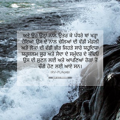 Picture 07 - ਲੂਕਾ 6:17 PANIRV - ਅਤੇ ਉਹ ਉਨ੍ਹਾਂ ਨਾਲ - Bible Verse Picture