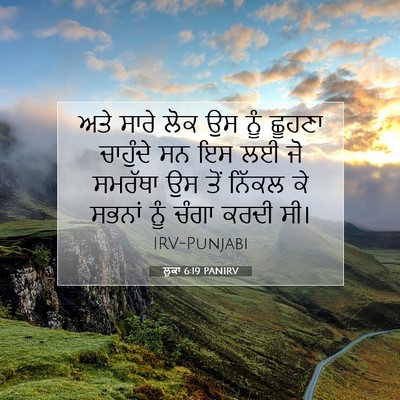 Picture 07 - ਲੂਕਾ 6:19 PANIRV - ਅਤੇ ਸਾਰੇ ਲੋਕ ਉਸ ਨੂੰ - Bible Verse Picture