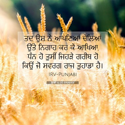 Picture 07 - ਲੂਕਾ 6:20 PANIRV - ਤਦ ਉਸ ਨੇ ਆਪਣਿਆਂ - Bible Verse Picture