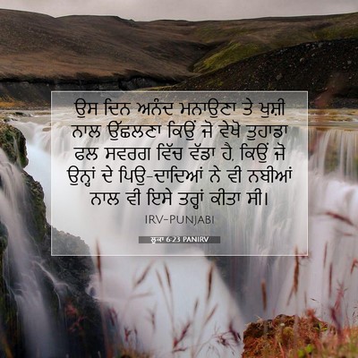 Picture 07 - ਲੂਕਾ 6:23 PANIRV - ਉਸ ਦਿਨ ਅਨੰਦ ਮਨਾਉਣਾ - Bible Verse Picture