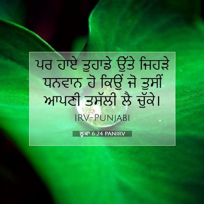 Picture 07 - ਲੂਕਾ 6:24 PANIRV - ਪਰ ਹਾਏ ਤੁਹਾਡੇ ਉੱਤੇ - Bible Verse Picture