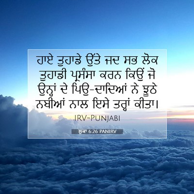 Picture 07 - ਲੂਕਾ 6:26 PANIRV - ਹਾਏ ਤੁਹਾਡੇ ਉੱਤੇ ਜਦ - Bible Verse Picture