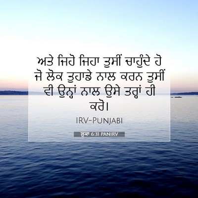 Picture 07 - ਲੂਕਾ 6:31 PANIRV - ਅਤੇ ਜਿਹੋ ਜਿਹਾ - Bible Verse Picture