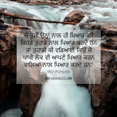 Picture 07 - ਲੂਕਾ 6:32 PANIRV - ਜੇ ਤੁਸੀਂ ਉਨ੍ਹਾਂ - Bible Verse Picture