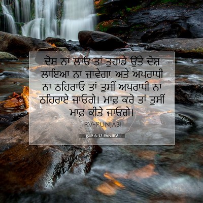 Picture 07 - ਲੂਕਾ 6:37 PANIRV - ਦੋਸ਼ ਨਾ ਲਾਓ ਤਾਂ - Bible Verse Picture