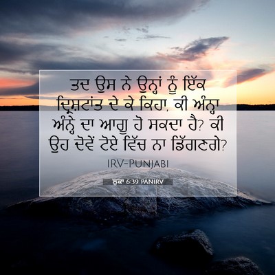 Picture 07 - ਲੂਕਾ 6:39 PANIRV - ਤਦ ਉਸ ਨੇ ਉਨ੍ਹਾਂ ਨੂੰ - Bible Verse Picture