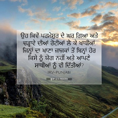 Picture 07 - ਲੂਕਾ 6:4 PANIRV - ਉਹ ਕਿਵੇਂ ਪਰਮੇਸ਼ੁਰ - Bible Verse Picture