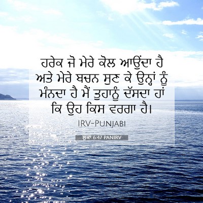 Picture 07 - ਲੂਕਾ 6:47 PANIRV - ਹਰੇਕ ਜੋ ਮੇਰੇ ਕੋਲ - Bible Verse Picture