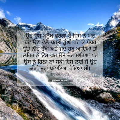 Picture 07 - ਲੂਕਾ 6:48 PANIRV - ਉਹ ਉਸ ਮਨੁੱਖ ਵਰਗਾ ਹੈ - Bible Verse Picture