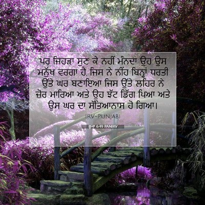Picture 07 - ਲੂਕਾ 6:49 PANIRV - ਪਰ ਜਿਹੜਾ ਸੁਣ ਕੇ - Bible Verse Picture