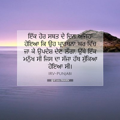 Picture 07 - ਲੂਕਾ 6:6 PANIRV - ਇੱਕ ਹੋਰ ਸਬਤ ਦੇ ਦਿਨ - Bible Verse Picture