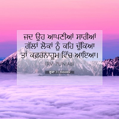 Picture 07 - ਲੂਕਾ 7:1 PANIRV - ਜਦ ਉਹ ਆਪਣੀਆਂ - Bible Verse Picture