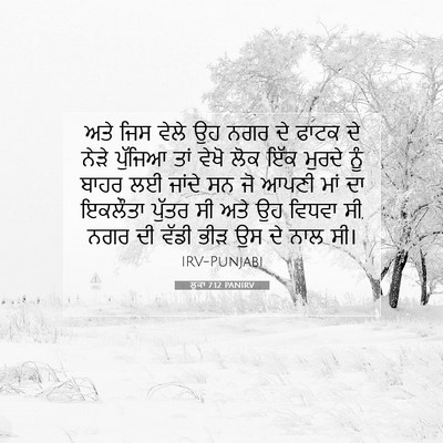 Picture 07 - ਲੂਕਾ 7:12 PANIRV - ਅਤੇ ਜਿਸ ਵੇਲੇ ਉਹ ਨਗਰ - Bible Verse Picture