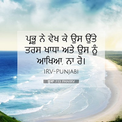 Picture 07 - ਲੂਕਾ 7:13 PANIRV - ਪ੍ਰਭੂ ਨੇ ਵੇਖ ਕੇ ਉਸ - Bible Verse Picture
