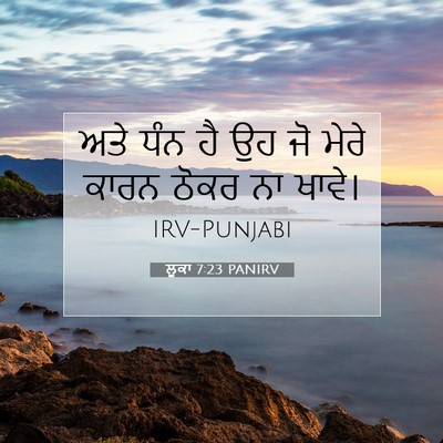 Picture 07 - ਲੂਕਾ 7:23 PANIRV - ਅਤੇ ਧੰਨ ਹੈ ਉਹ ਜੋ - Bible Verse Picture