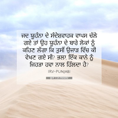 Picture 07 - ਲੂਕਾ 7:24 PANIRV - ਜਦ ਯੂਹੰਨਾ ਦੇ - Bible Verse Picture