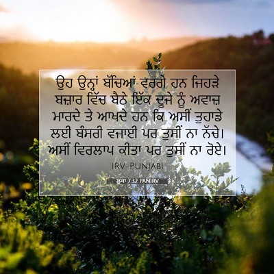 Picture 07 - ਲੂਕਾ 7:32 PANIRV - ਉਹ ਉਨ੍ਹਾਂ ਬੱਚਿਆਂ - Bible Verse Picture
