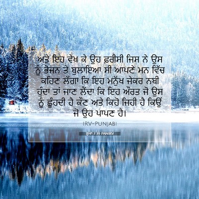 Picture 07 - ਲੂਕਾ 7:39 PANIRV - ਅਤੇ ਇਹ ਵੇਖ ਕੇ ਉਹ - Bible Verse Picture