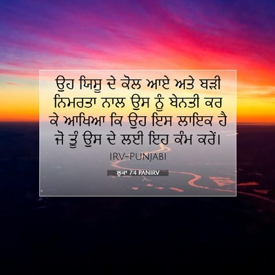 Picture 07 - ਲੂਕਾ 7:4 PANIRV - ਉਹ ਯਿਸੂ ਦੇ ਕੋਲ ਆਏ - Bible Verse Picture