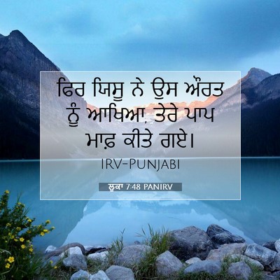 Picture 07 - ਲੂਕਾ 7:48 PANIRV - ਫਿਰ ਯਿਸੂ ਨੇ ਉਸ ਔਰਤ - Bible Verse Picture