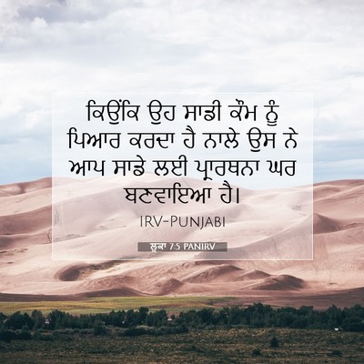Picture 07 - ਲੂਕਾ 7:5 PANIRV - ਕਿਉਂਕਿ ਉਹ ਸਾਡੀ ਕੌਮ - Bible Verse Picture