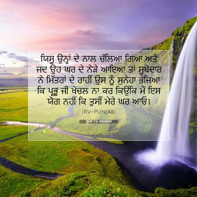 Picture 07 - ਲੂਕਾ 7:6 PANIRV - ਯਿਸੂ ਉਨ੍ਹਾਂ ਦੇ ਨਾਲ - Bible Verse Picture