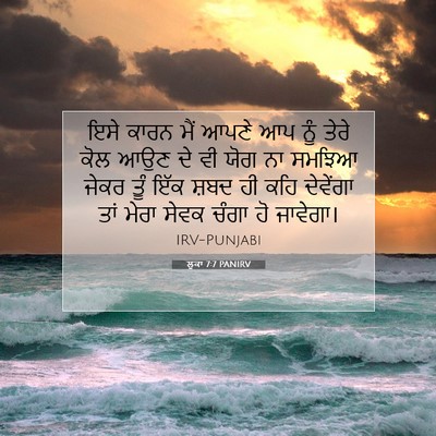 Picture 07 - ਲੂਕਾ 7:7 PANIRV - ਇਸੇ ਕਾਰਨ ਮੈਂ ਆਪਣੇ - Bible Verse Picture