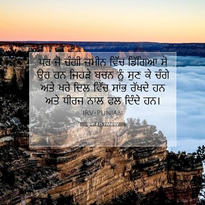 Picture 07 - ਲੂਕਾ 8:15 PANIRV - ਪਰ ਜੋ ਚੰਗੀ ਜ਼ਮੀਨ - Bible Verse Picture