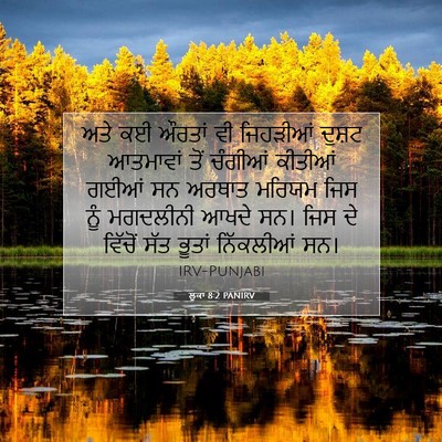 Picture 07 - ਲੂਕਾ 8:2 PANIRV - ਅਤੇ ਕਈ ਔਰਤਾਂ ਵੀ - Bible Verse Picture