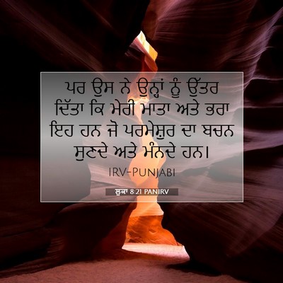 Picture 07 - ਲੂਕਾ 8:21 PANIRV - ਪਰ ਉਸ ਨੇ ਉਨ੍ਹਾਂ ਨੂੰ - Bible Verse Picture