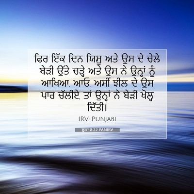 Picture 07 - ਲੂਕਾ 8:22 PANIRV - ਫਿਰ ਇੱਕ ਦਿਨ ਯਿਸੂ - Bible Verse Picture