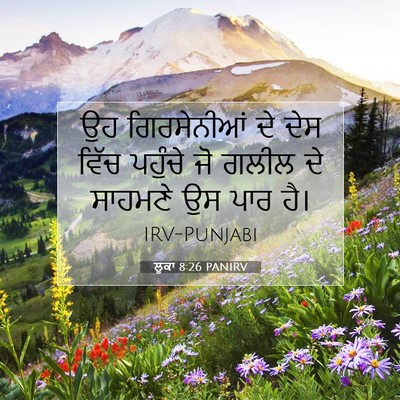 Picture 07 - ਲੂਕਾ 8:26 PANIRV - ਉਹ ਗਿਰਸੇਨੀਆਂ ਦੇ - Bible Verse Picture